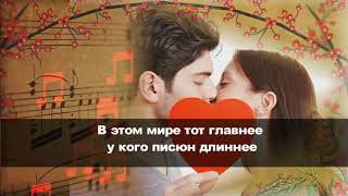 ХЗВ-караоке - У кого писюн длиннее