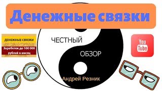 Курс Денежные связки   Заработок до 100 000 рублей в месяц  Честный обзор