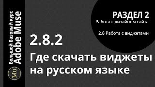 ?Базовый курс Adobe Muse? 2.8.2 Где скачать виджеты на русском языке
