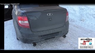 Раздвоенный глушитель LADA GRANTA SPORT Звук в конце