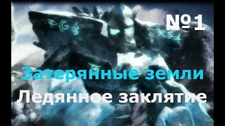 Затерянные земли 5. Ледяное заклятие(1 серия)Монстр