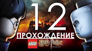 Lego Harry Potter Years 5-7 Прохождение игры Часть 12 Министерство Магии и Медальон