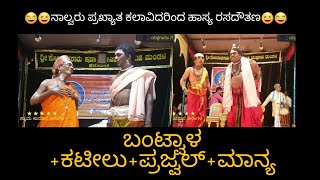 ಹನುಮಗಿರಿ ಮೇಳ|ಶಬರಿಮಲೆ ಸ್ವಾಮಿ ಅಯ್ಯಪ್ಪ-9|ಬಂಟ್ವಾಳ|ಪೆರ್ಮುದೆ|ಕಟೀಲು|ಪ್ರಜ್ವಲ್ ಗುರುವಾಯನಕೆರೆ|ಮಾನ್ಯ|#ಹಾಸ್ಯ