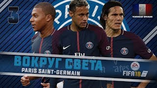 FIFA 18 КАРЬЕРА "ВОКРУГ СВЕТА" #3 Старт чемпионата