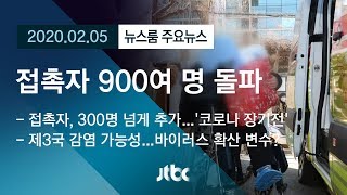 [뉴스룸 모아보기] 국내 접촉자 900여명 돌파…코로나 '장기전' 돌입 / JTBC News