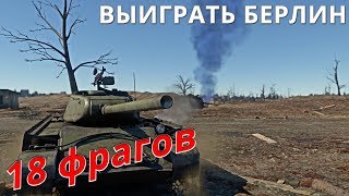 Тактики в War Thunder КАК играть на Берлине?