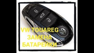 Замена батарейки в смарт ключе Фольксваген Туарег. Замена корпуса ключа.