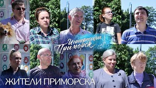 Жители Приморска - о проблемах города, поводах для гордости и строительстве УПК