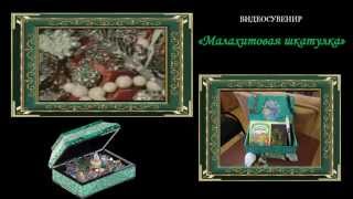 Видеосувенир "Малахитовая шкатулка" П.П.Бажов