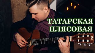 ТАТАРСКАЯ ПЛЯСОВАЯ НА ГИТАРЕ / ТАТАР БИЮ
