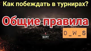 Как побеждать в турнирах? | Общие правила | D_W_S | Wot Blitz