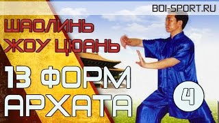 Шаолинь жоуцюань - 13 форм Архата. Двумя руками толкать гору
