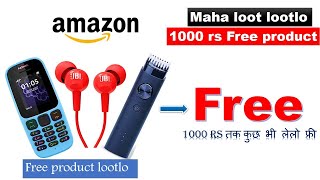 {Expr} amazon free product tricks|get 1000 rs any product free|limited time maha loot |bright effect