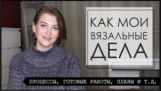 КАК МОИ ВЯЗАЛЬНЫЕ ДЕЛА #11