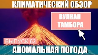 Извержение вулкана Тамбора. Аномальная погода. Климатические изменения. Выпуск 62