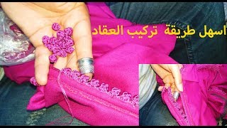 شرح طريقة تركيب العقاد للجلابة وكيفية تفادي الاعوجاج عند الجمع - للمبتذئين
