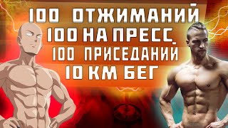 ТРЕНИРОВКА  Сайтамы Ванпанчмена в Реальной Жизни.