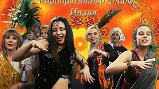 Индийский корпоратив юбилей фирмы сценарий съемка на новый год