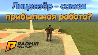 Лицензёр - самая прибыльная работа? - CRMP [Radmir Rp #38]