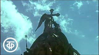 Господин Великий Новгород (1977)