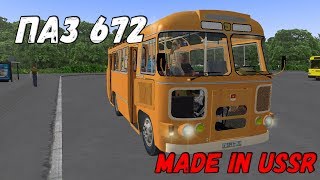 OMSI 2 ПАЗ 672