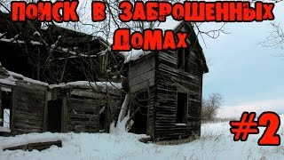 Поиск в старых заброшенных домах #2.В поисках старины