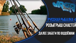 Розыгрыш снастей до 22 лвл.Далее забеги по водоёмам.Русская рыбалка 4 [1440 60p]
