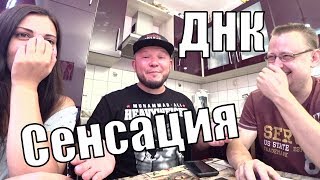 НЕОЖИДАННЫЙ РЕЗУЛЬТАТ ДНК ТЕСТА на НАЦИОНАЛЬНОСТЬ