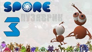 Я беременен! (Spore: 3)