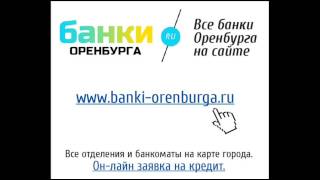 Новости банков Оренбурга от 16.09.2015г.