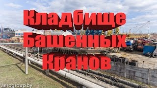 Кладбище башенных кранов, Минск, Беларусь. Аэросъемка.