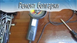 Ремонт болгарки