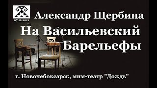 На Васильевский. Барельефы.  Александр Щербина