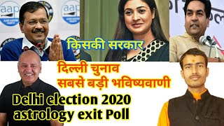 दिल्ली की गद्दी किसकी होगी सुनिए सबसे बड़ी भविष्यवाणी Delhi election 2020 astrology exit Pol