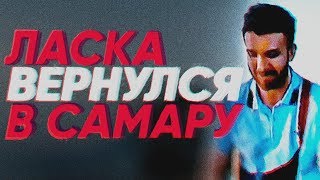 ЛАСКА ВЕРНУЛСЯ В САМАРУ