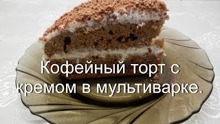 Кофейный торт с творожным кремом | Выпечка в мультиварке