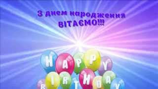 Вітаю з ДНЕМ НАРОДЖЕННЯ тебе!
