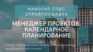 nanoCAD СПДС Стройплощадка - менеджер проектов, календарное планирование