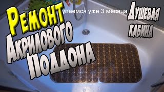 Ремонт акрилового поддона душевой кабины