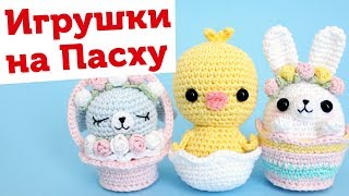 НАВЯЗАЛА: пасхальные сувениры / Вязаные игрушки амигуруми на Пасху