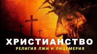 ?Религия Христианство - Обман ЧЕЛОВЕЧЕСТВА. История Возникновения. КАК ЭТОМУ ВЕРИТЬ? [РОДИНА]