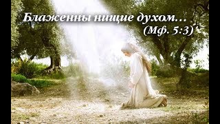 Нищета духовная - виза в Царство Небесное. Заповеди Блаженства. Беседа 2.