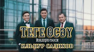 Ильнур Салихов. Теге өсәү