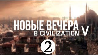 Хованский - Новые вечера в Цивке #2