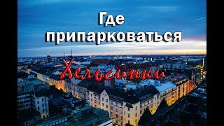 Бесплатная парковка в Хельсинки 23.02.19