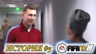 Прохождение FIFA 17 История #5 Новая команда, старый знакомый