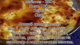 Рецепты филе рыбы.Рыба под майонезом