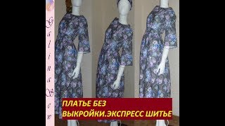 ?ПЛАТЬЕ БЕЗ ВЫКРОЙКИ.ЭКСПРЕСС ШИТЬЕ.?DRESS WITHOUT EXPRESS. EXPRESS Sewing.