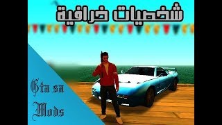 شخصيات Gta V online للعبة Gta San