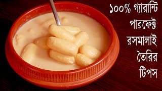 ১০০% গ্যারান্টি সহকারে রসমালাই তৈরি করার টিপস | Rasmalai Recipe | Chanar Rasmalai | Malai Mishti
